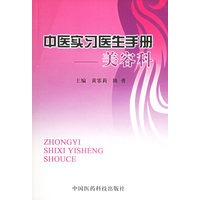 中医实习医生手册——美容科