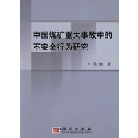 中国煤矿重大事故中的不安全行为研究