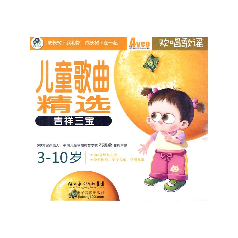 儿童歌曲精选:吉祥三宝--欢唱歌谣(3-10岁)(4V