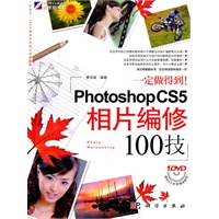 Photoshop CS5相片编修100技（含1DVD光盘）