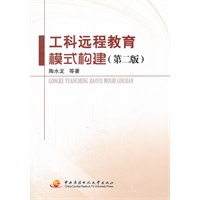工科远程教育模式构建（第2版）