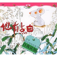 他有点白/“我真棒”幼儿成长图画书（注音版）