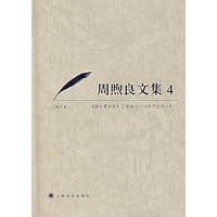 周照良文集4