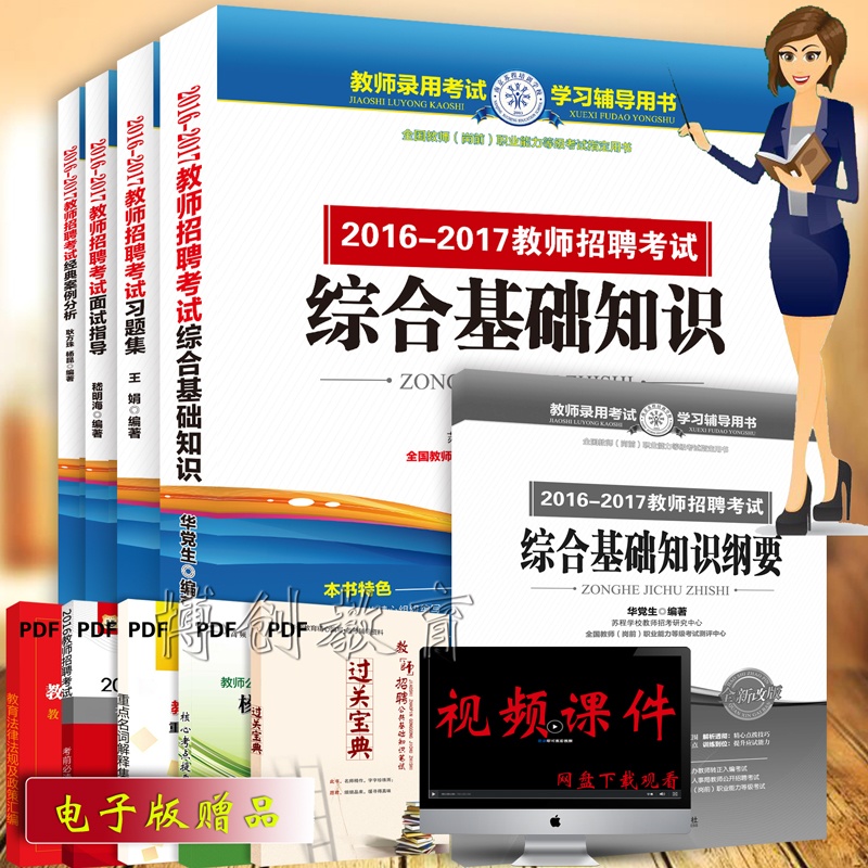 《教师招聘考试用书4本套 苏程2015江苏省教