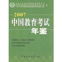 中国教育考试年鉴(2007)