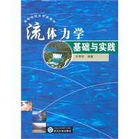 流体力学基础与实践