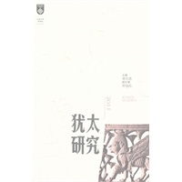 犹太研究（2011）
