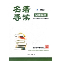 名著导读全析精练