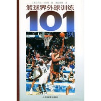篮球界外球训练101例