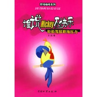 谁说Mickey不快乐：轻松驾驶职场压力——职场咖啡系列