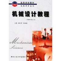 机械设计教程（1994年修订本）——高等学校教材机械科学系列