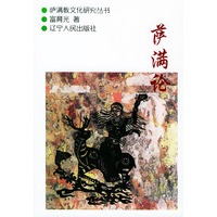 萨满论/萨满教文化研究丛书