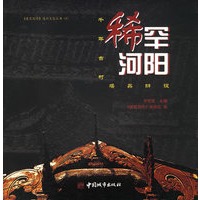 稀罕河阳——《建筑制作》设计文化丛书（8）