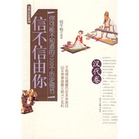 信不信由你——你可能不知道的1000个历史细节（汉代卷）