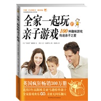 全家一起玩的亲子游戏（100种趣味游戏传递亲子之爱）