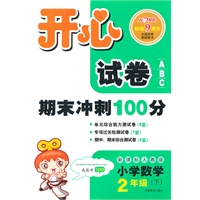 11春开心试卷数学2年级(下)(新课标人教版)