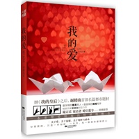我的爱