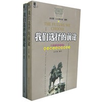 我们选择的前途(1.2册)