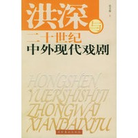 洪深与二十世纪中外现代戏剧