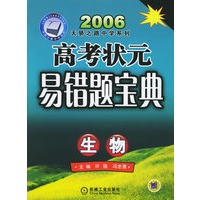 高考状元易错题宝典：生物——2006天骄之路中学系列