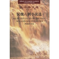 大中华文库--汉魏六朝小说选（汉英） Selected Tales of The Han,Wei and Six Dynasties Periods