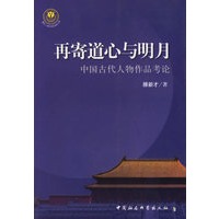 再寄道心与明月——中国古代人物作品考论