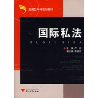 国际私法