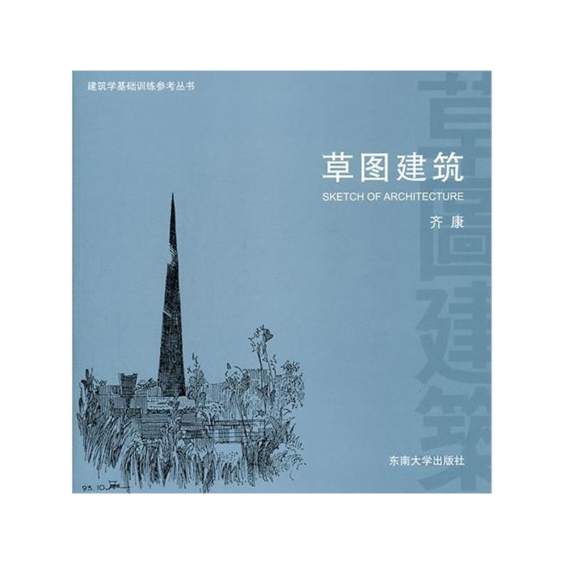 草图建筑齐康