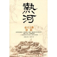 帝王之都——热河