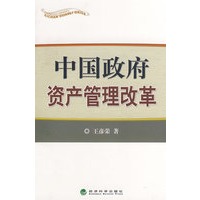 中国政府资产管理改革