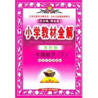 小学教材全解/一年级数学下（配套江苏版教材）2010年11月印刷：双色版