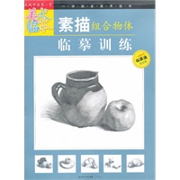 “一学就会美术临本”《素描组合物体临摹训练》