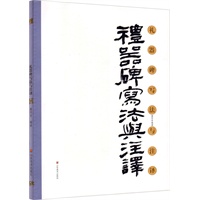 礼器碑写法与注译