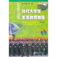 当代大学生军事教育教程（第三版）（附送光盘一张）