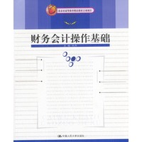 财务会计操作基础