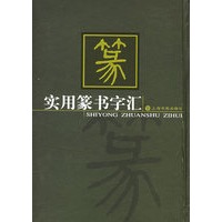 实用篆书字汇