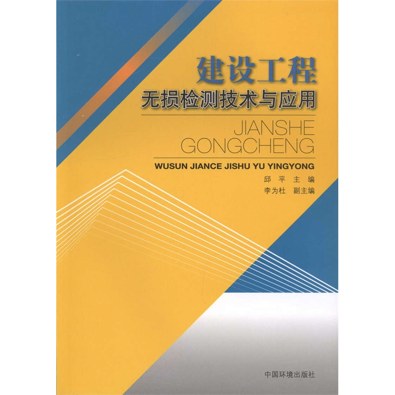 【建设工程无损检测技术与应用图片】高清图_