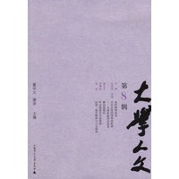 大学人文第8辑