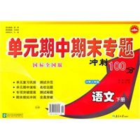 小学三年级语文下册（国标全国版）：单元期中期末专题冲刺100分（2010年11月印刷）