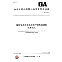 公安专用无线视音频传输系统设备技术规范