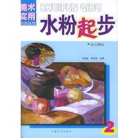 水粉起步·2组合静物——美术实用技法丛书
