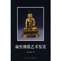藏传佛像艺术鉴赏