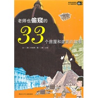 老师也偷窥的33个房屋和建筑的故事05