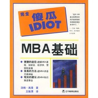 完全傻瓜IDIOT：MBA基础