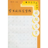 学生圆珠笔字帖——学生字丛书