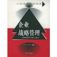 企业战略管理:战略选择与核心能力