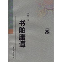 书舶庸谭——新世纪万有文库·近世文化书系