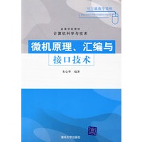 微机原理、汇编与接口技术——高等学校教材·计算机科学与技术