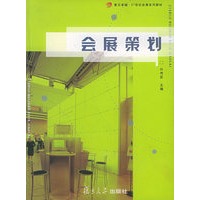 会展策划——复旦卓越·21世纪会展系列教材