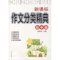 新课标 作文分类精典(初中版)